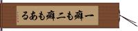 一癖も二癖もある Hand Scroll