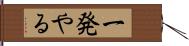 一発やる Hand Scroll