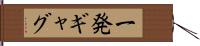 一発ギャグ Hand Scroll
