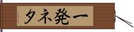 一発ネタ Hand Scroll