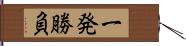 一発勝負 Hand Scroll