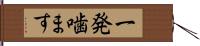 一発噛ます Hand Scroll