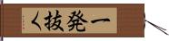 一発抜く Hand Scroll
