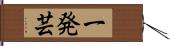 一発芸 Hand Scroll