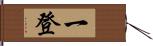 一登 Hand Scroll