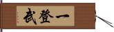 一登武 Hand Scroll