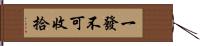 一發不可收拾 Hand Scroll