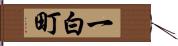 一白町 Hand Scroll