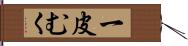 一皮むく Hand Scroll