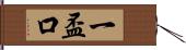 一盃口 Hand Scroll