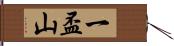 一盃山 Hand Scroll