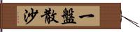 一盤散沙 Hand Scroll