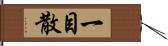 一目散 Hand Scroll