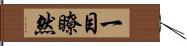 一目瞭然 Hand Scroll