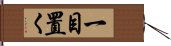 一目置く Hand Scroll