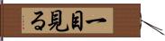 一目見る Hand Scroll