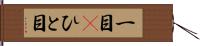 一目(P) Hand Scroll