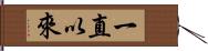一直以來 Hand Scroll