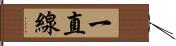 一直線 Hand Scroll