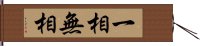 一相無相 Hand Scroll