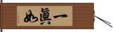 一眞如 Hand Scroll