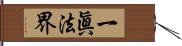 一眞法界 Hand Scroll