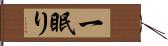 一眠り Hand Scroll