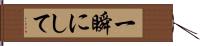 一瞬にして Hand Scroll