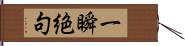 一瞬絶句 Hand Scroll