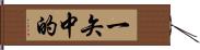 一矢中的 Hand Scroll