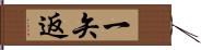 一矢返 Hand Scroll