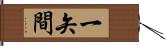 一矢間 Hand Scroll