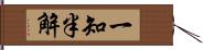 一知半解 Hand Scroll