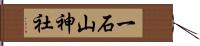 一石山神社 Hand Scroll