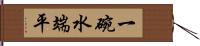 一碗水端平 Hand Scroll