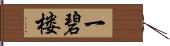 一碧楼 Hand Scroll