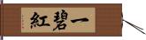 一碧紅 Hand Scroll