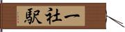 一社駅 Hand Scroll