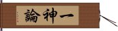 一神論 Hand Scroll