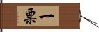 一票 Hand Scroll