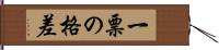 一票の格差 Hand Scroll