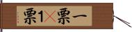 一票(P) Hand Scroll