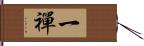 一禪 Hand Scroll