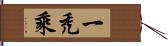 一禿乘 Hand Scroll