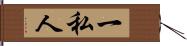 一私人 Hand Scroll