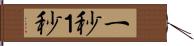 一秒 Hand Scroll