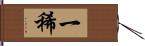 一稀 Hand Scroll