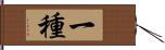 一種 Hand Scroll