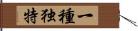 一種独特 Hand Scroll