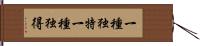 一種独特;一種独得 Hand Scroll